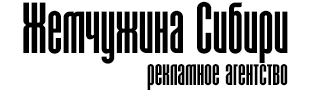 Рекламное агентство Жемчужина Сибири город Когалым